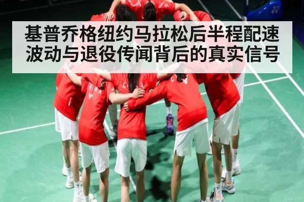 基普乔格纽约马拉松后半程配速波动与退役传闻背后的真实信号